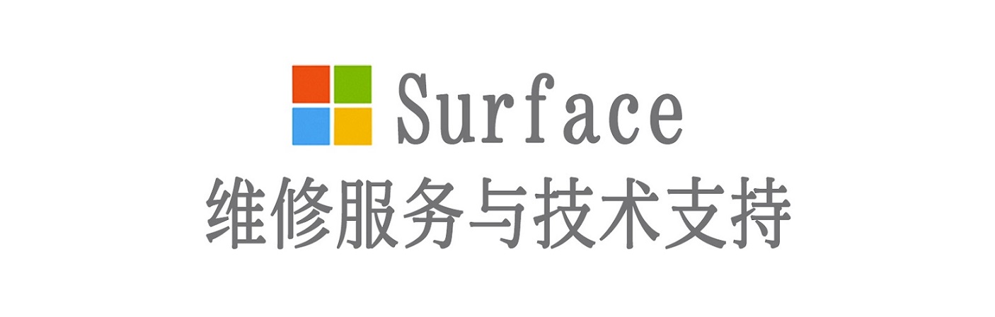 施秉surface产品维修服务中心