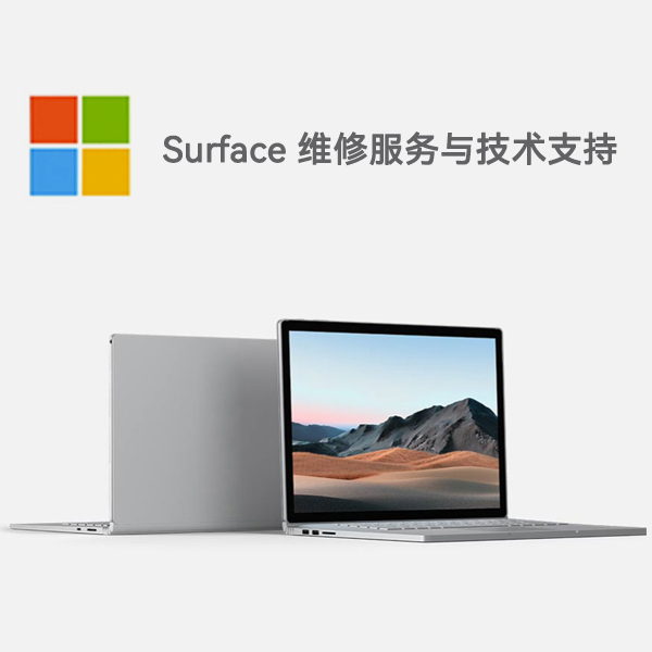 施秉surface产品维修服务电话